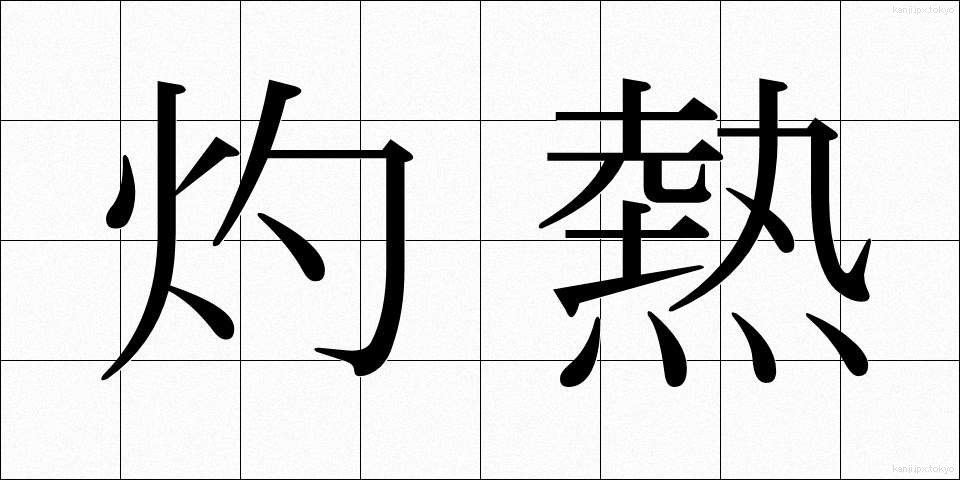 灼熱 (しゃくねつ)