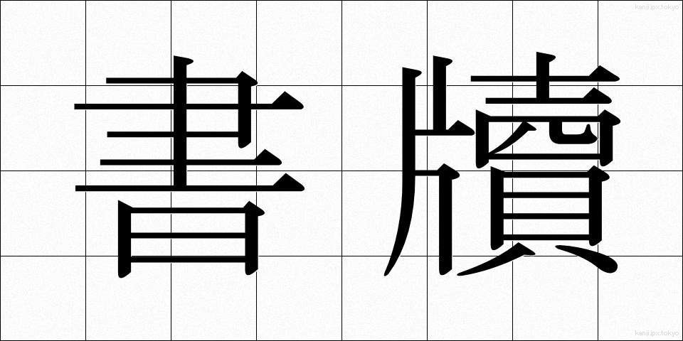 書牘 (しょとく)
