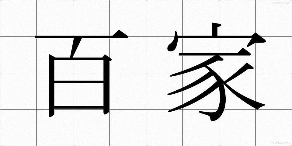 百家 (ひゃっか)