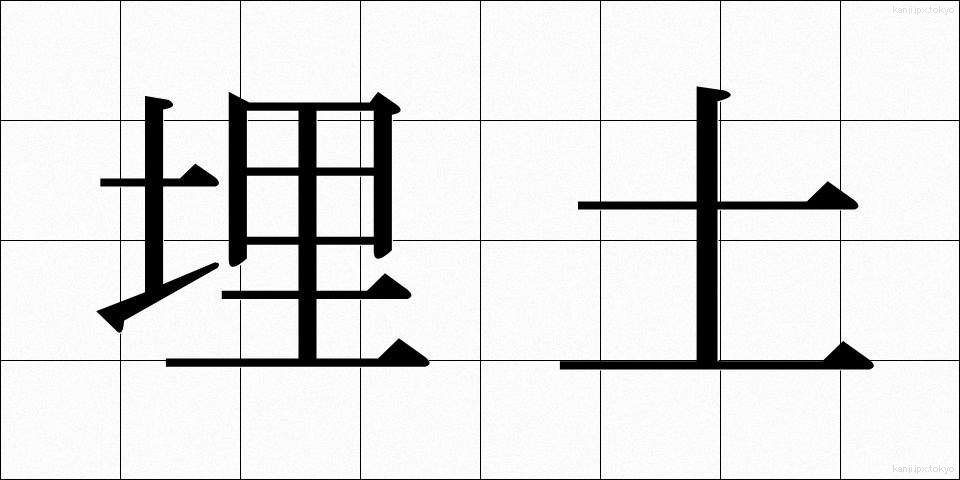 埋土 (うめつち)