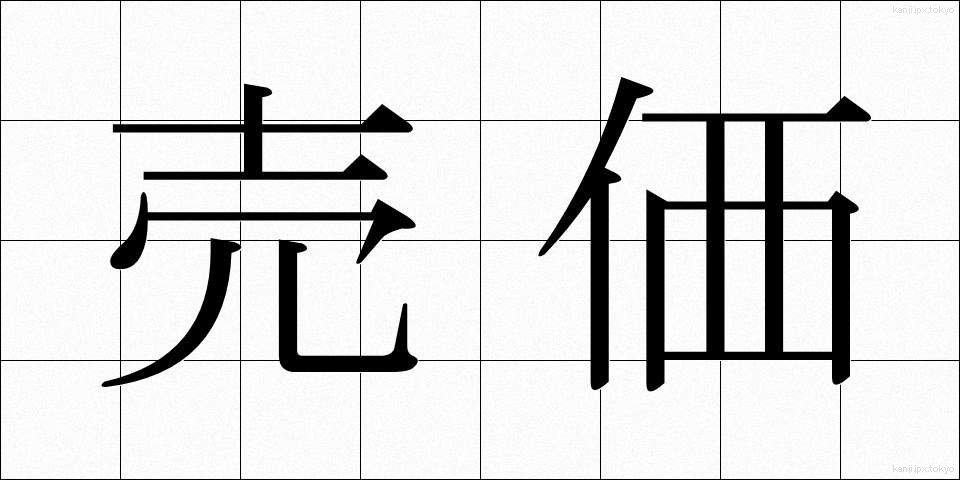 売価 (ばいか)