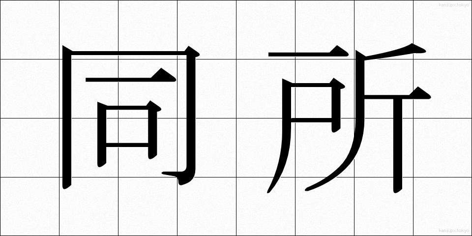同所 (どうしょ)
