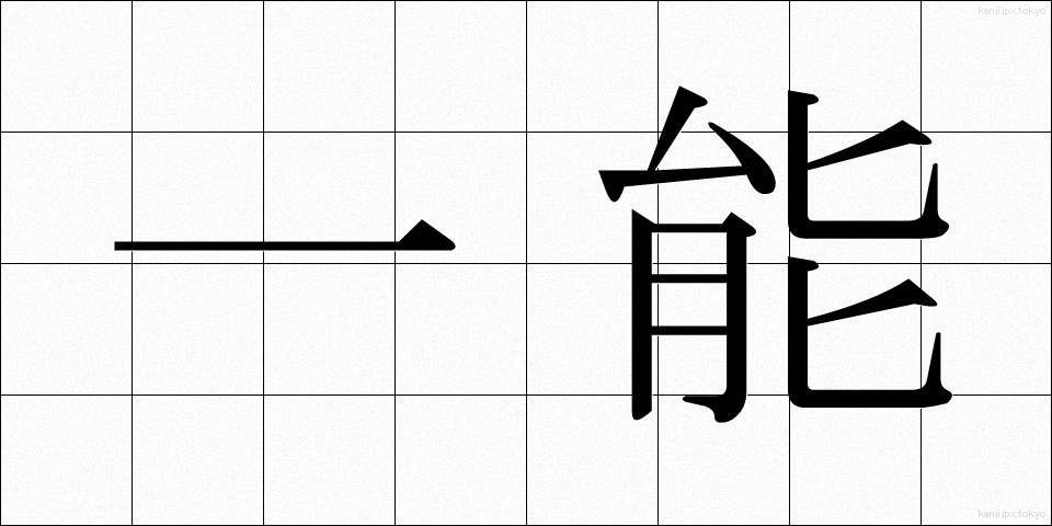 一能 (いちのう)