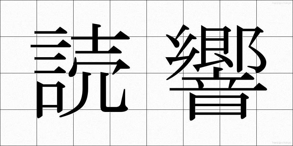 読響 (どっきょう)