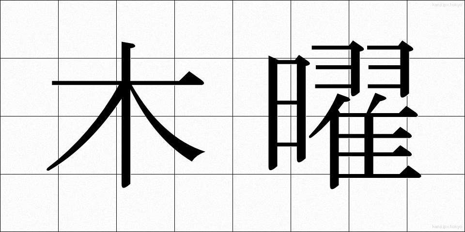 木曜 (もくよう)