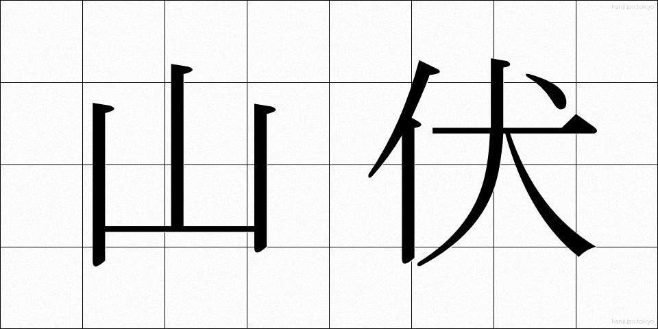 山伏 (やまぶし)