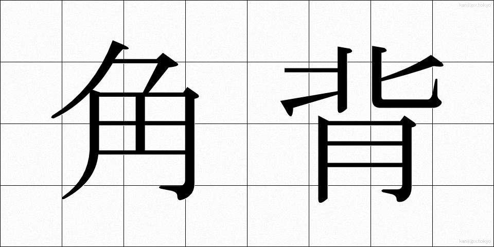 角背 (かくはい)