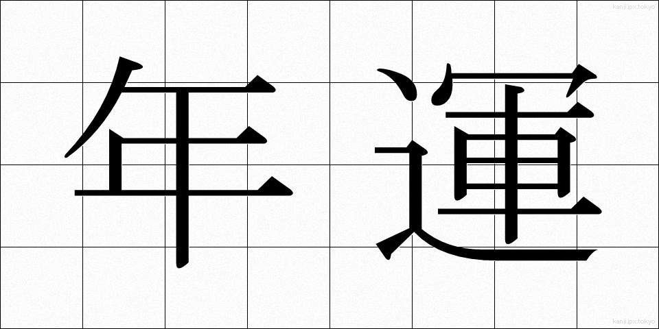 年運 (ねんうん)