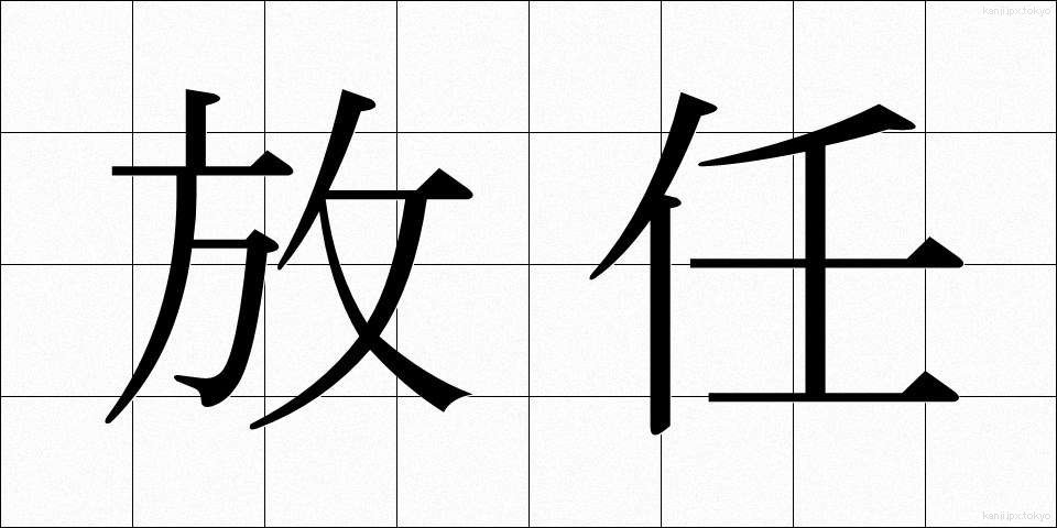 放任 (ほうにん)