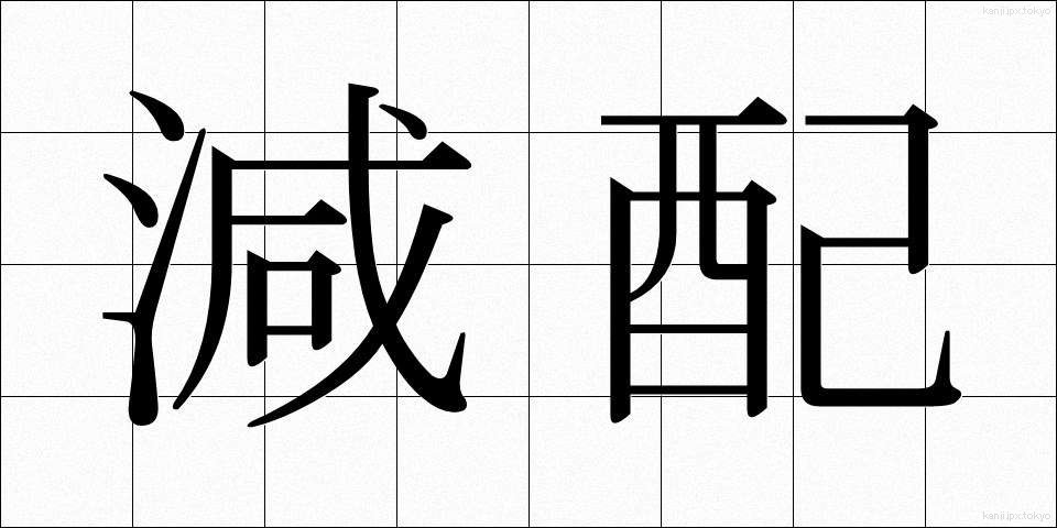 減配 (げんぱい)