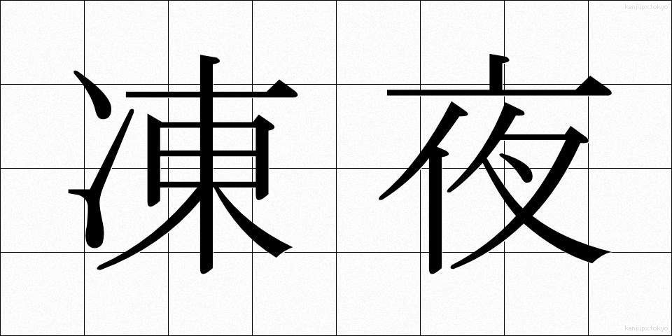 凍夜 (とうや)