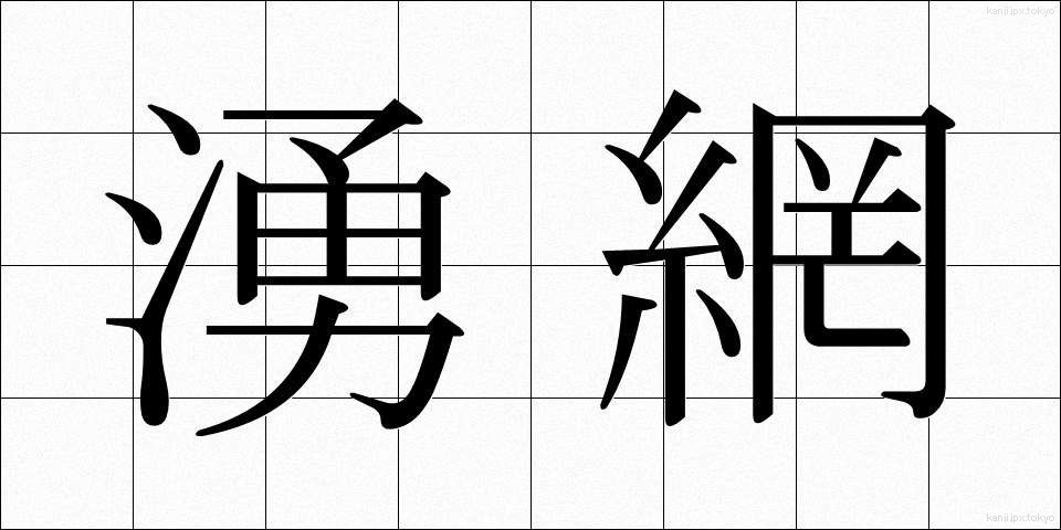 湧網 (ゆうもう)