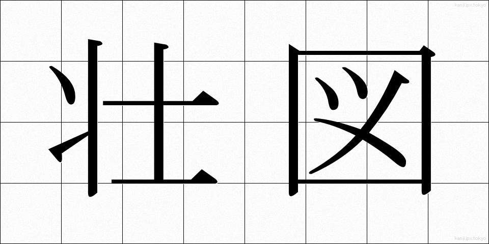 壮図 (そうず)