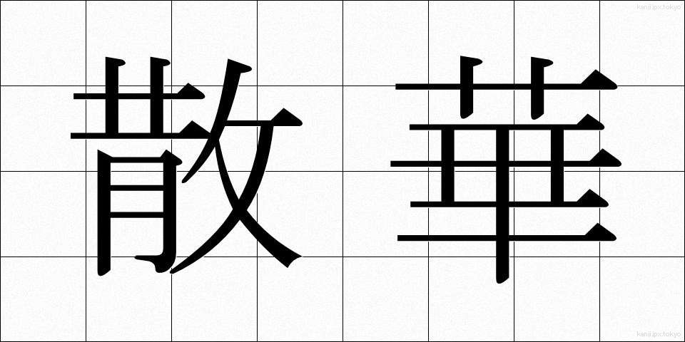 散華 (さんげ)