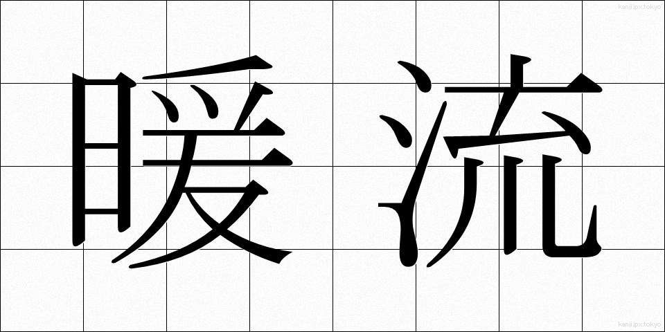 暖流 (だんりゅう)