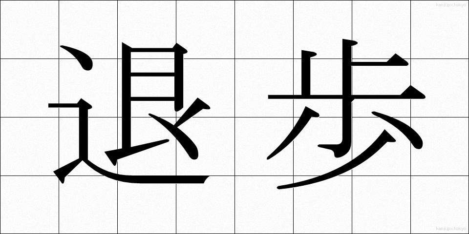 退歩 (たいほ)