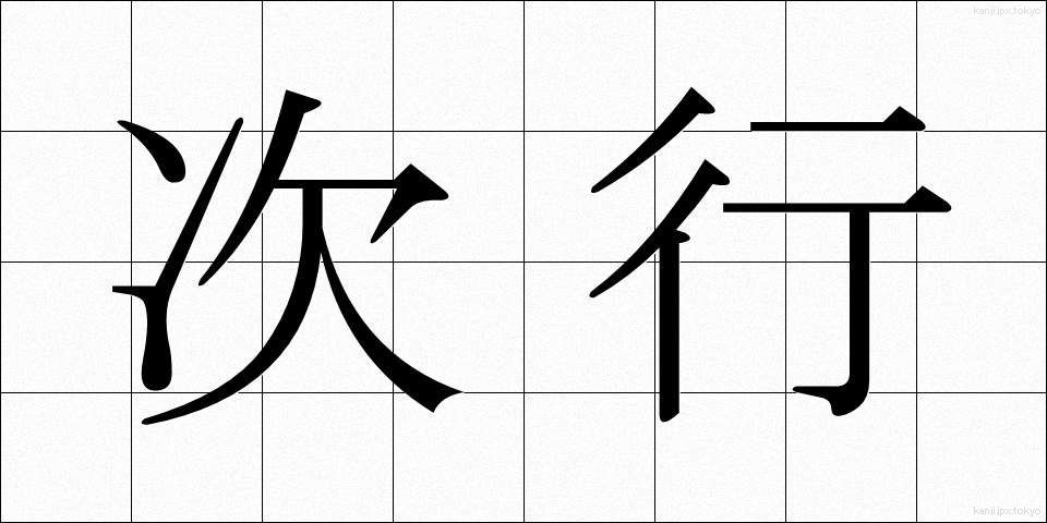 次行 (じぎょう)