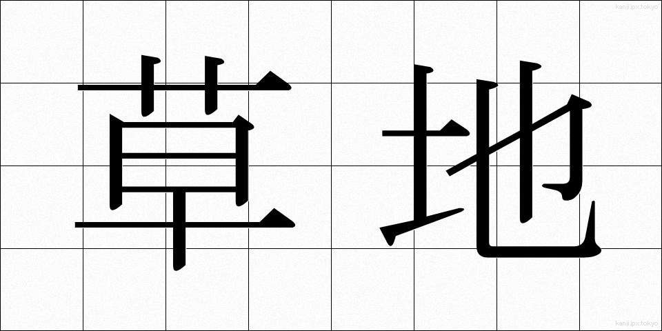 草地 (くさち)