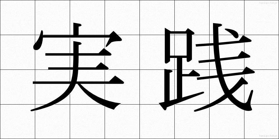 実践 (じっせん)