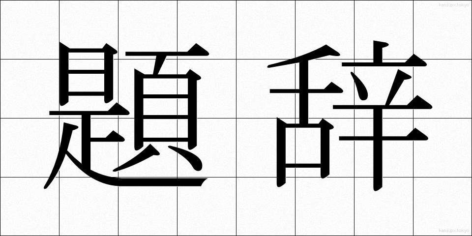 題辞 (だいじ)