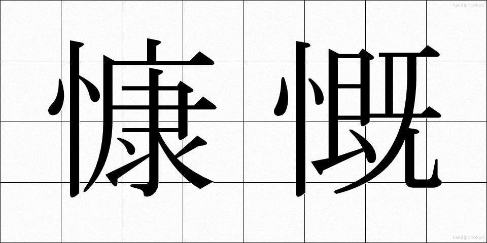 慷慨 (こうがい)
