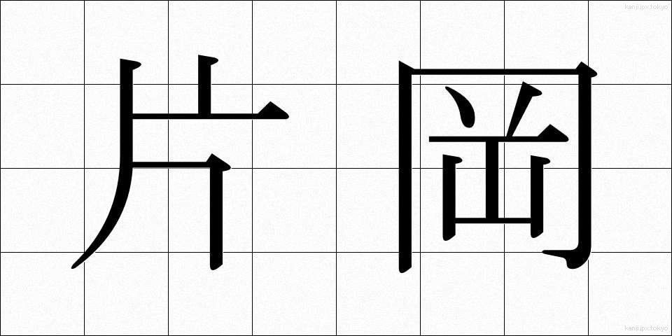 片岡 (かたおか)