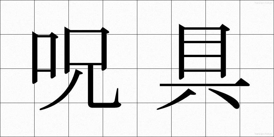 呪具 (じゅぐ)