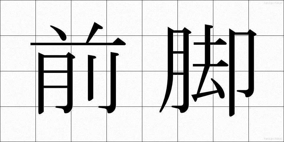 前脚 (ぜんきゃく)