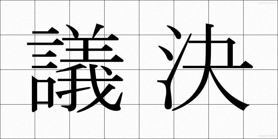 議決 (ぎけつ)