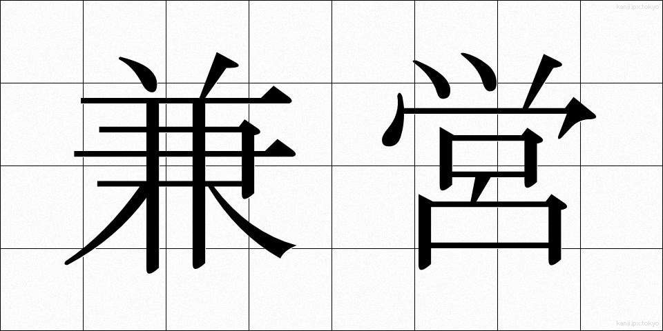 兼営 (けんえい)