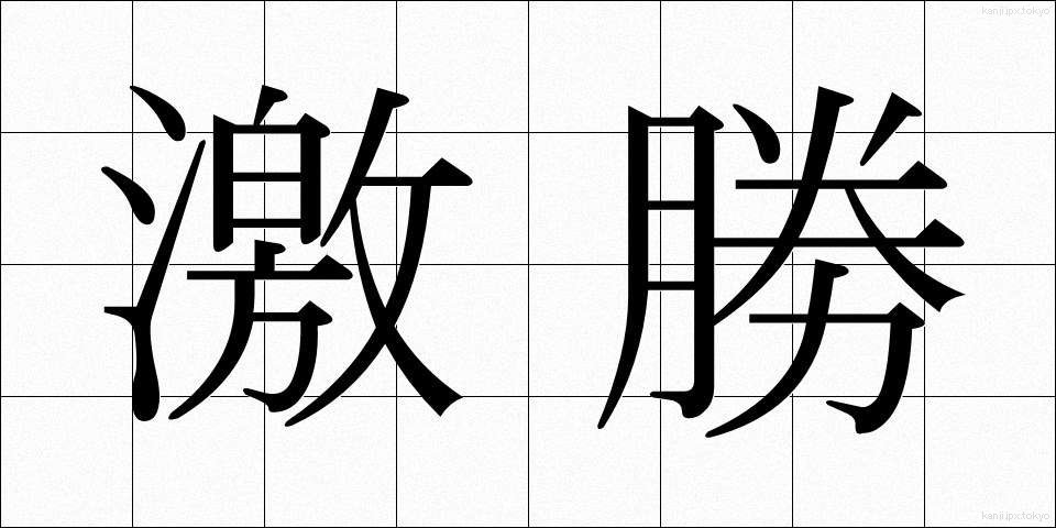 激勝 (げきしょう)
