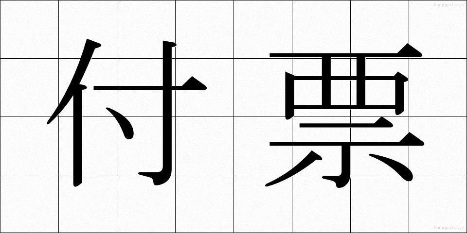 付票 (ふひょう)