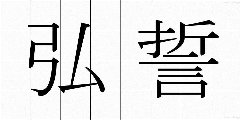 弘誓 (こうせい)