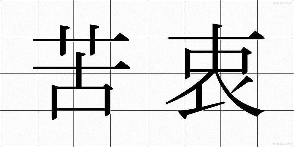 苦衷 (くちゅう)