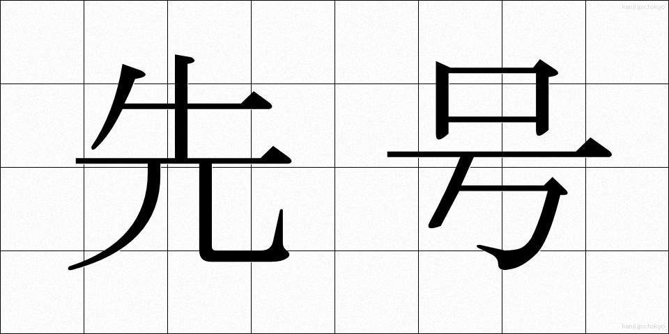 先号 (せんごう)