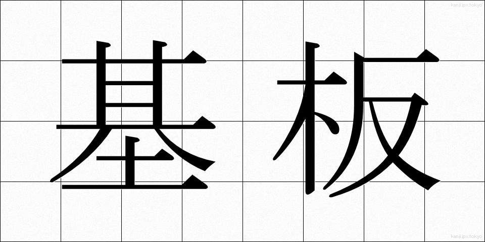 基板 (きばん)