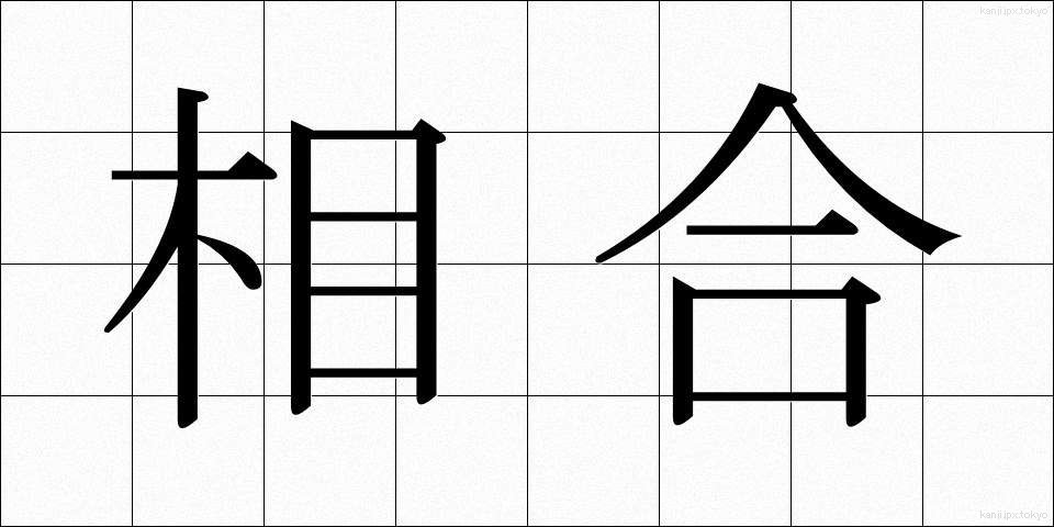 相合 (そうごう)