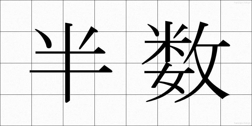 半数 (はんすう)