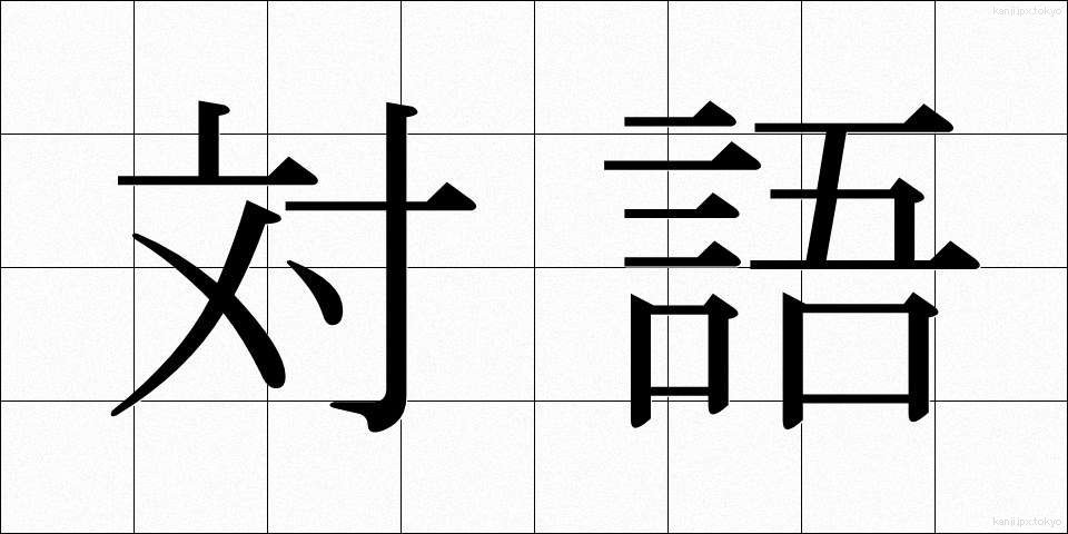対語 (たいご)