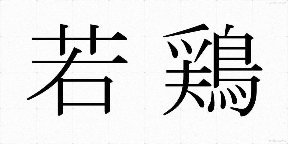 若鶏 (わかどり)
