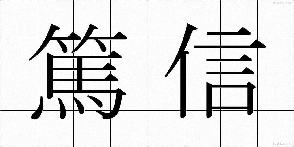 篤信 (とくしん)