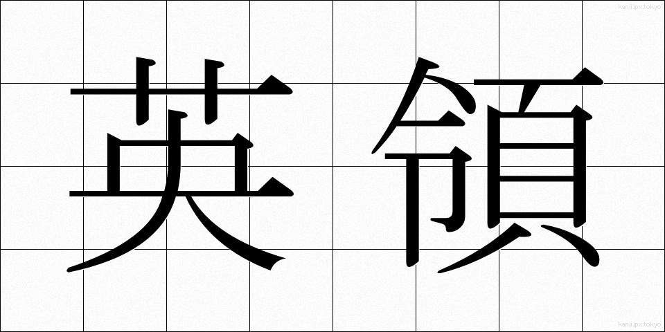 英領 (えいりょう)