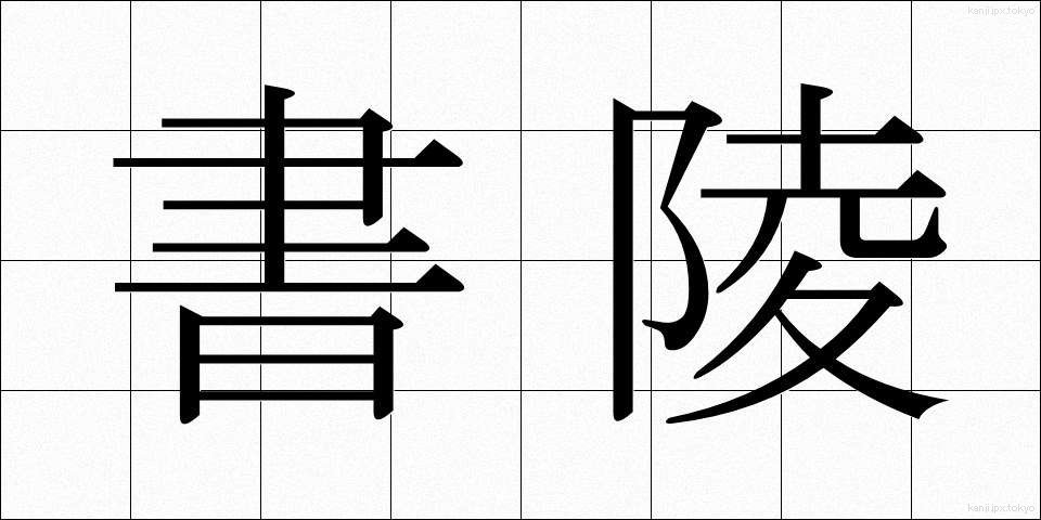 書陵 (しょりょう)