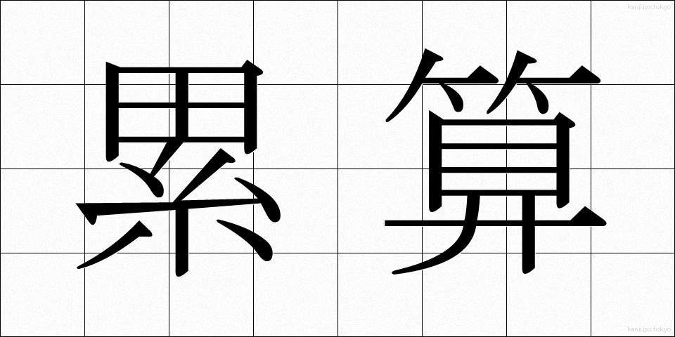 累算 (るいさん)