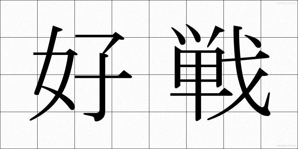 好戦 (こうせん)