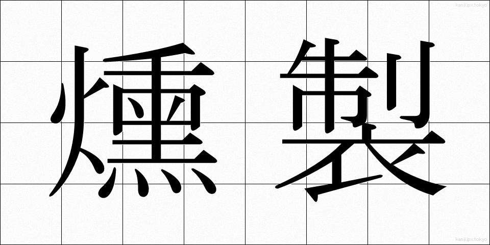 燻製 (くんせい)