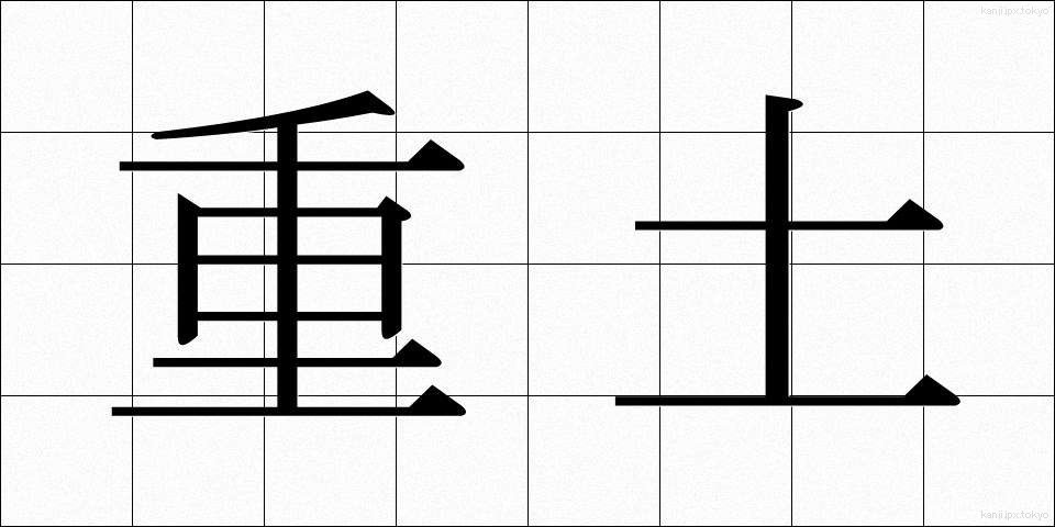 重土 (じゅうど)