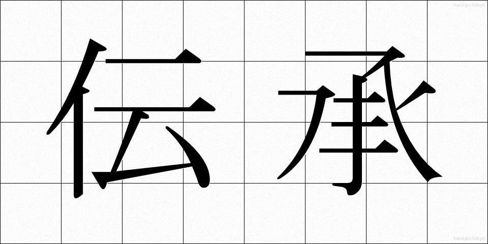 伝承 (でんしょう)