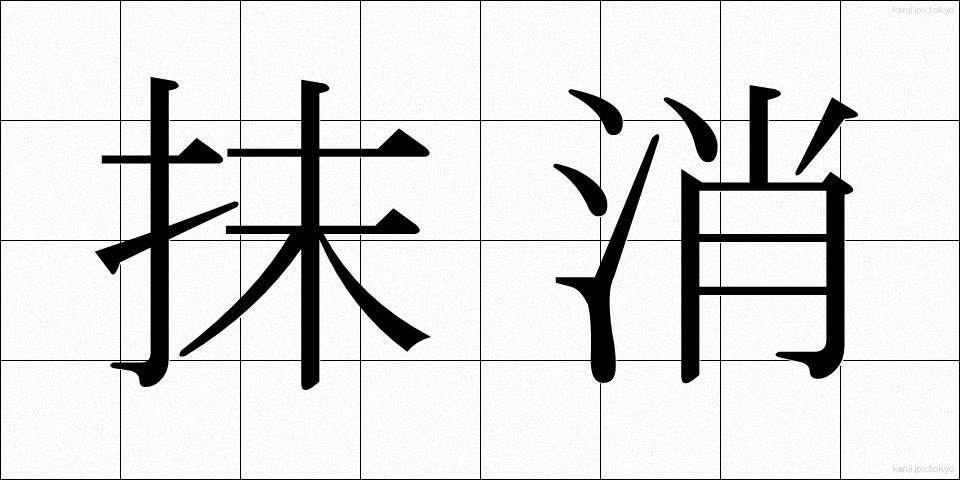 抹消 (まっしょう)