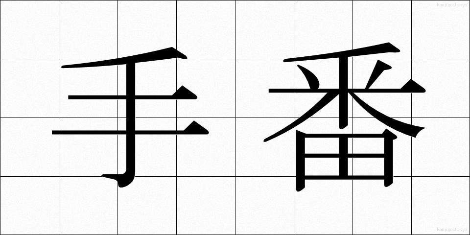 手番 (てばん)